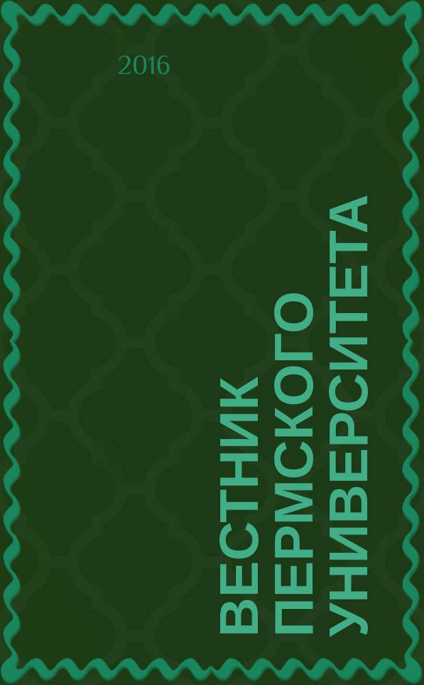 Вестник Пермского университета : научный журнал. 2016, № 3