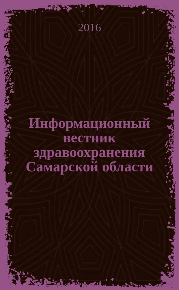 Информационный вестник здравоохранения Самарской области : еженедельное официальное издание. 2016, № 35 (992)