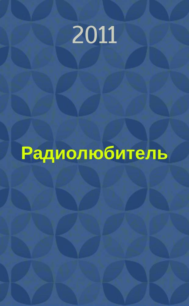 Радиолюбитель : РЛ Ежемес. массовый журн. 2011, № 4 (242)