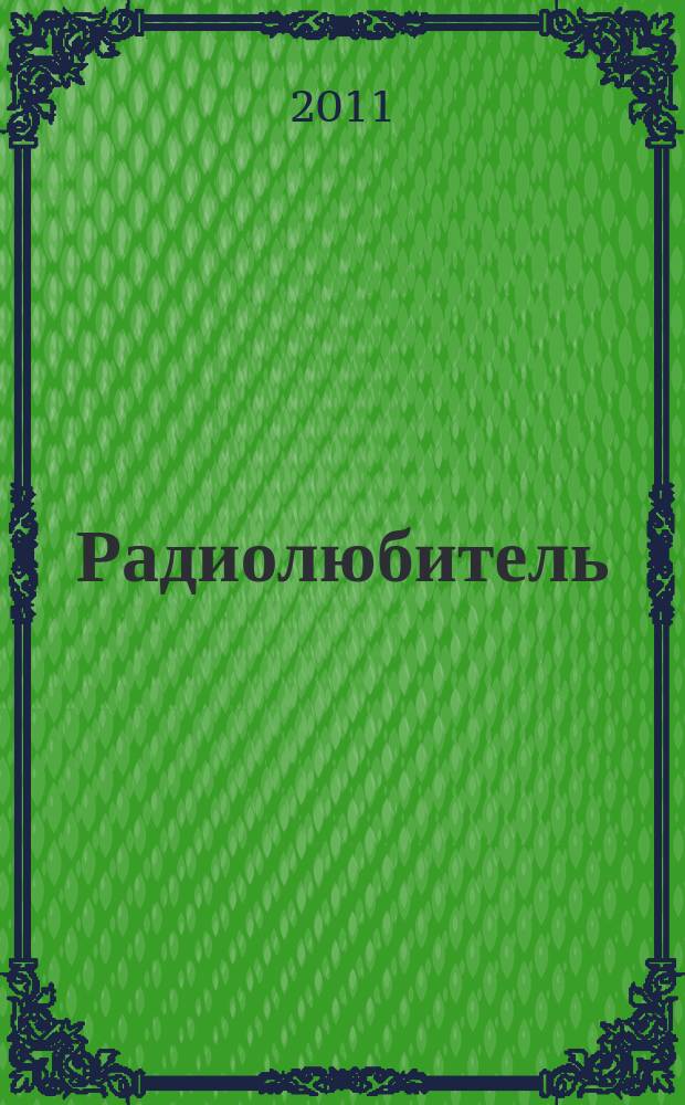 Радиолюбитель : РЛ Ежемес. массовый журн. 2011, № 10 (248)