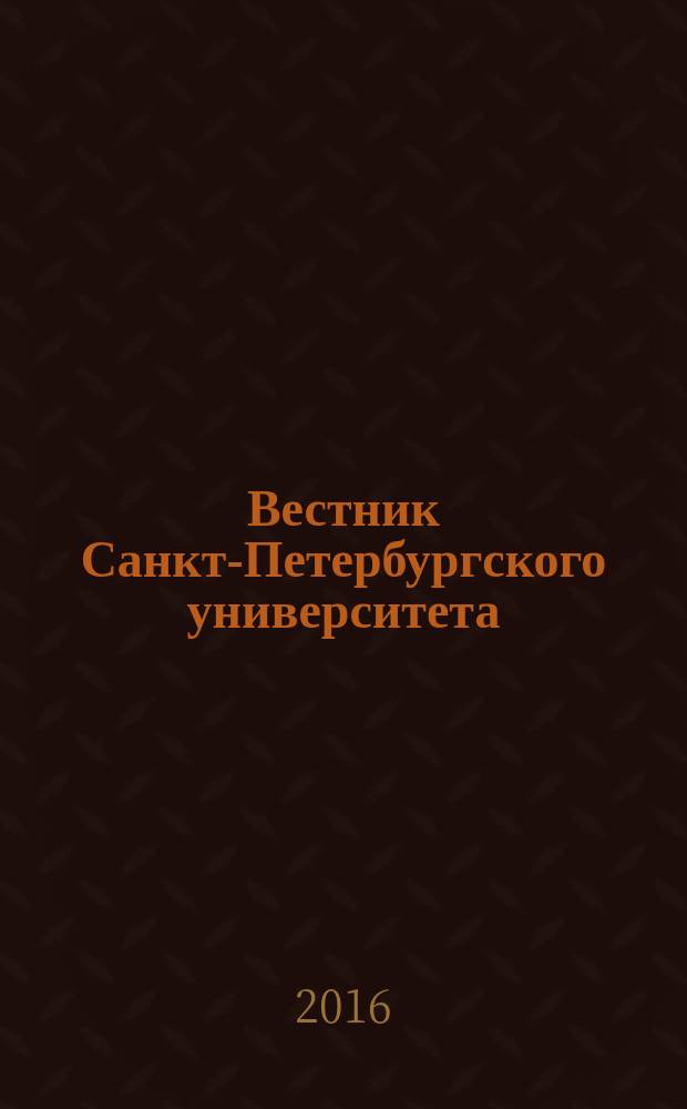Вестник Санкт-Петербургского университета : научно-теоретический журнал. 2016, вып. 2