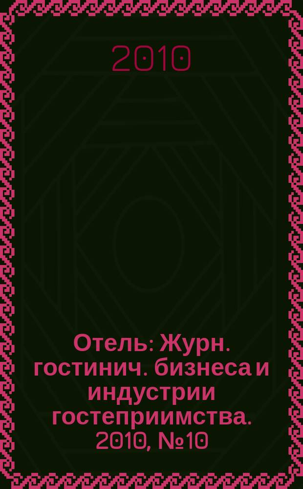 Отель : Журн. гостинич. бизнеса и индустрии гостеприимства. 2010, № 10