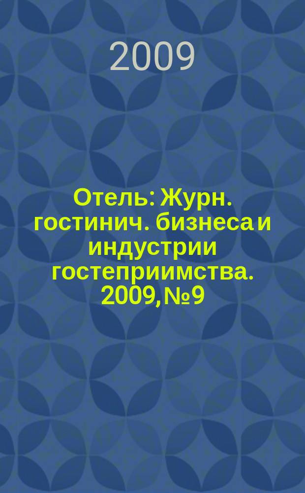 Отель : Журн. гостинич. бизнеса и индустрии гостеприимства. 2009, № 9