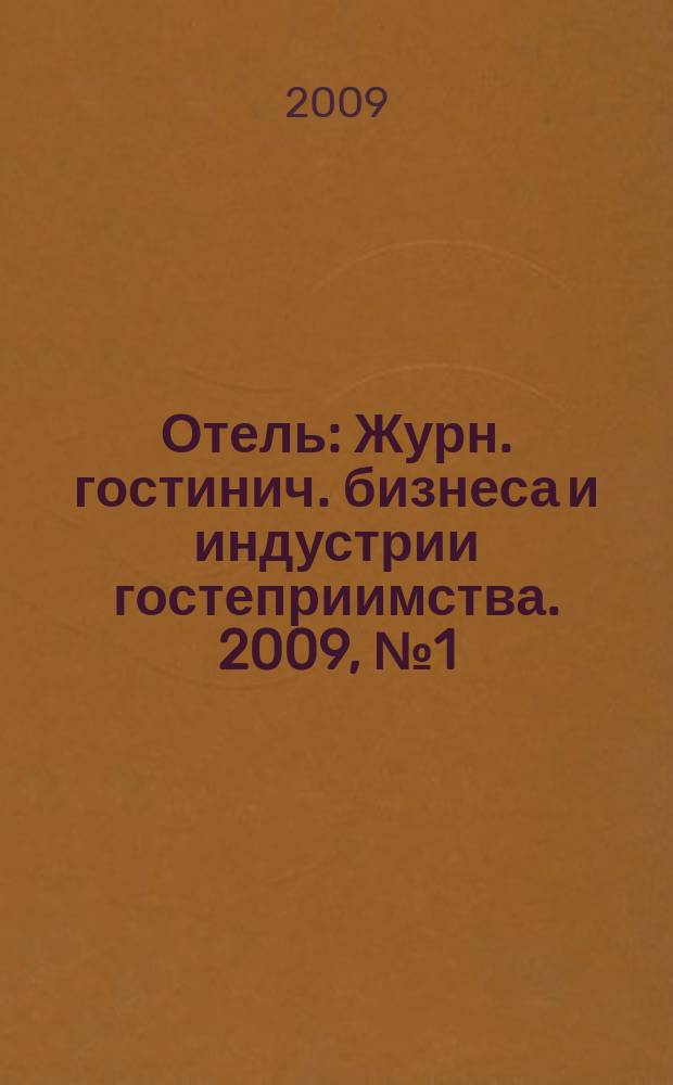 Отель : Журн. гостинич. бизнеса и индустрии гостеприимства. 2009, № 1 (105)
