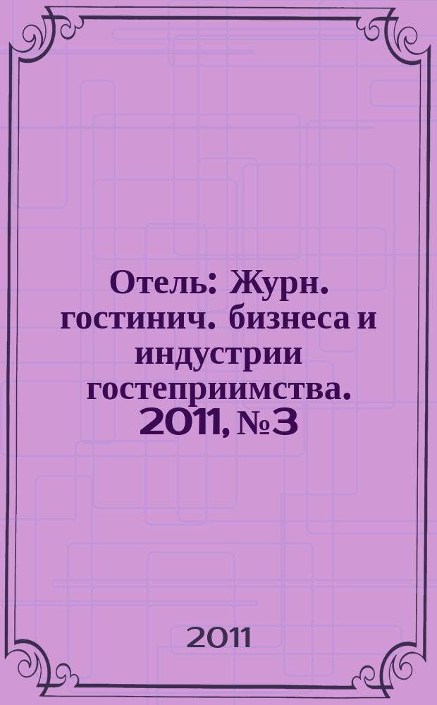 Отель : Журн. гостинич. бизнеса и индустрии гостеприимства. 2011, № 3