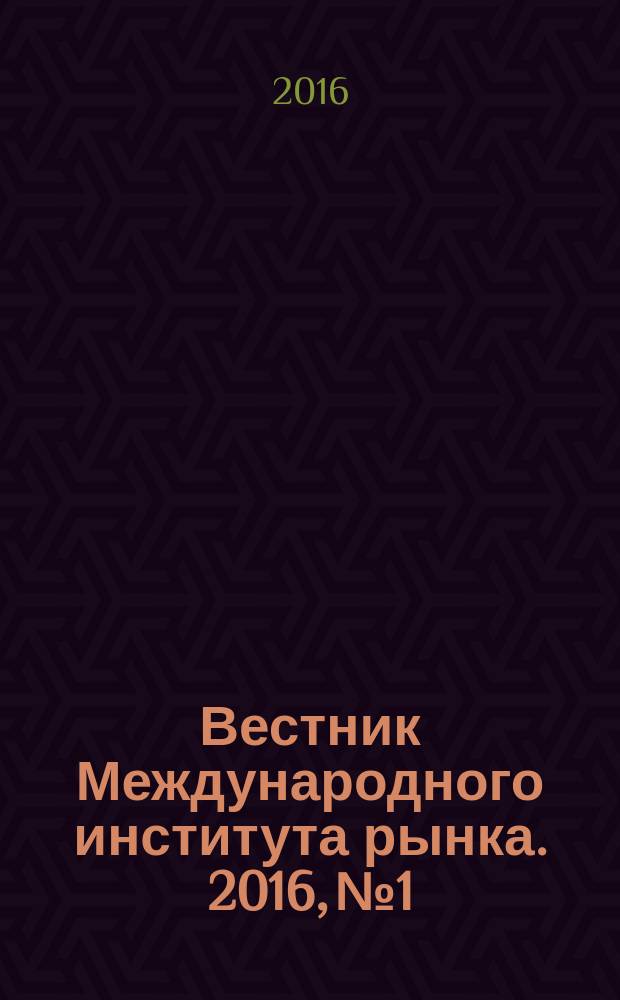 Вестник Международного института рынка. 2016, № 1