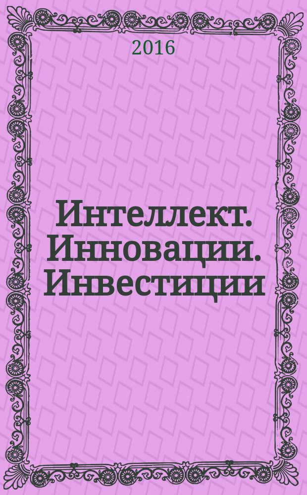 Интеллект. Инновации. Инвестиции : академический журнал. 2016, № 2