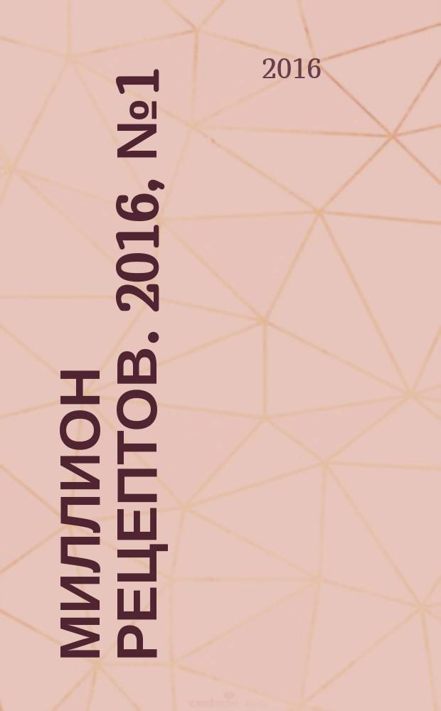 Миллион рецептов. 2016, № 1 (осень) : Лучшее за 10 лет!