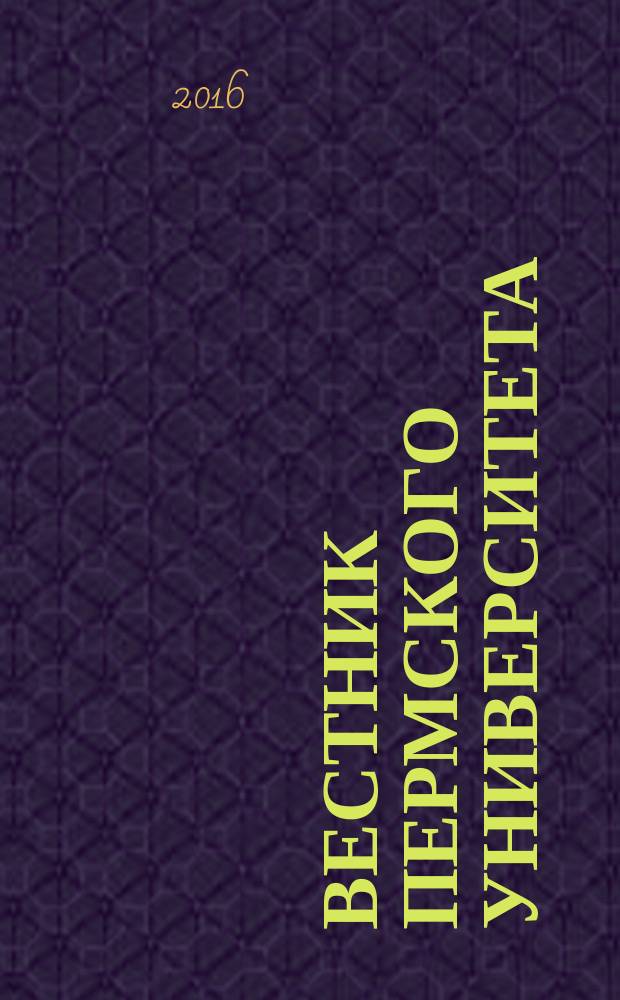 Вестник Пермского университета : научный журнал. 2016, вып. 3 (30)