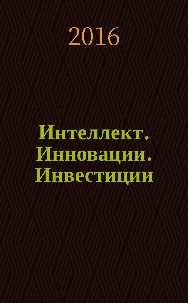 Интеллект. Инновации. Инвестиции : академический журнал. 2016, № 4
