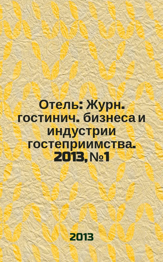 Отель : Журн. гостинич. бизнеса и индустрии гостеприимства. 2013, № 1