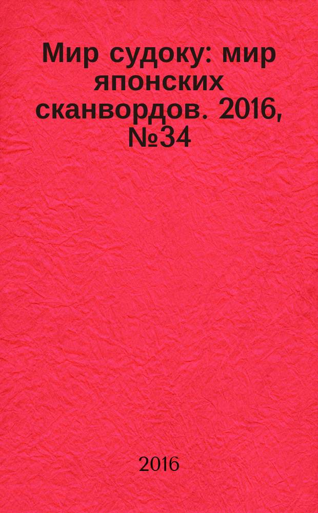 Мир судоку : мир японских сканвордов. 2016, № 34 (444)