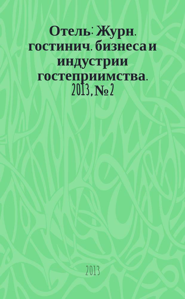 Отель : Журн. гостинич. бизнеса и индустрии гостеприимства. 2013, № 2 : Свадебное путешествие и медовый месяц
