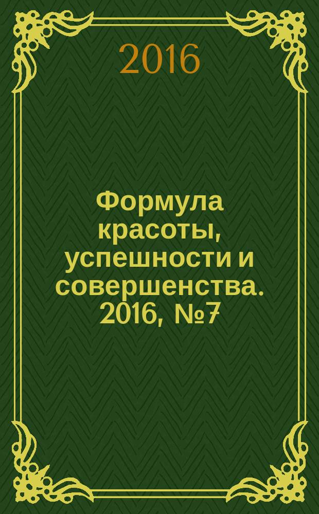 Формула красоты, успешности и совершенства. 2016, № 7 (84)
