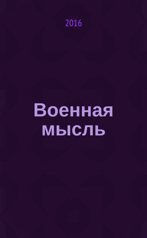 Военная мысль : Орган. Нар. комиссариата обороны СССР. 2016, № 10