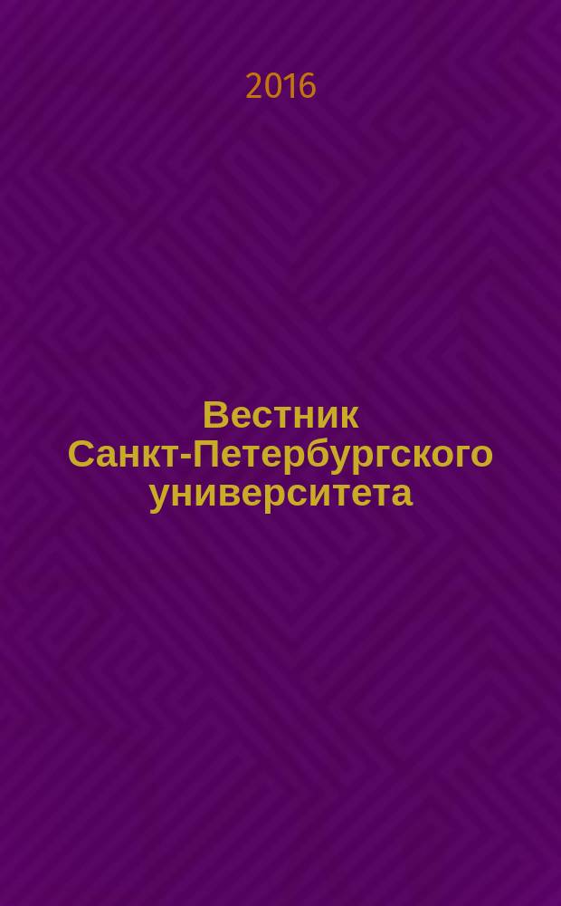 Вестник Санкт-Петербургского университета : научно-теоретический журнал. 2016, вып. 2