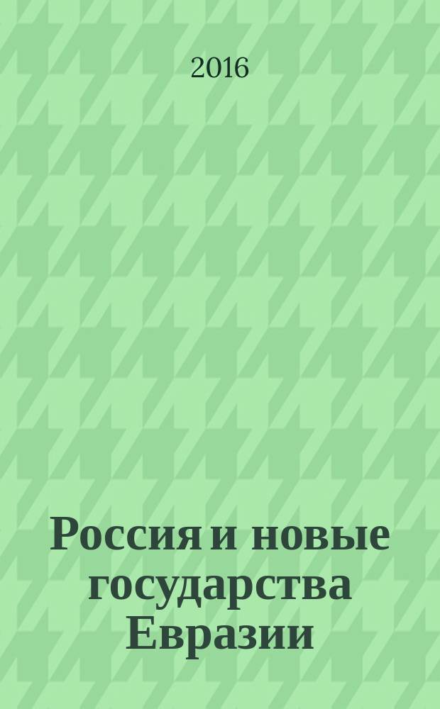 Россия и новые государства Евразии : ежеквартальный журнал. 2016, 3 (32)