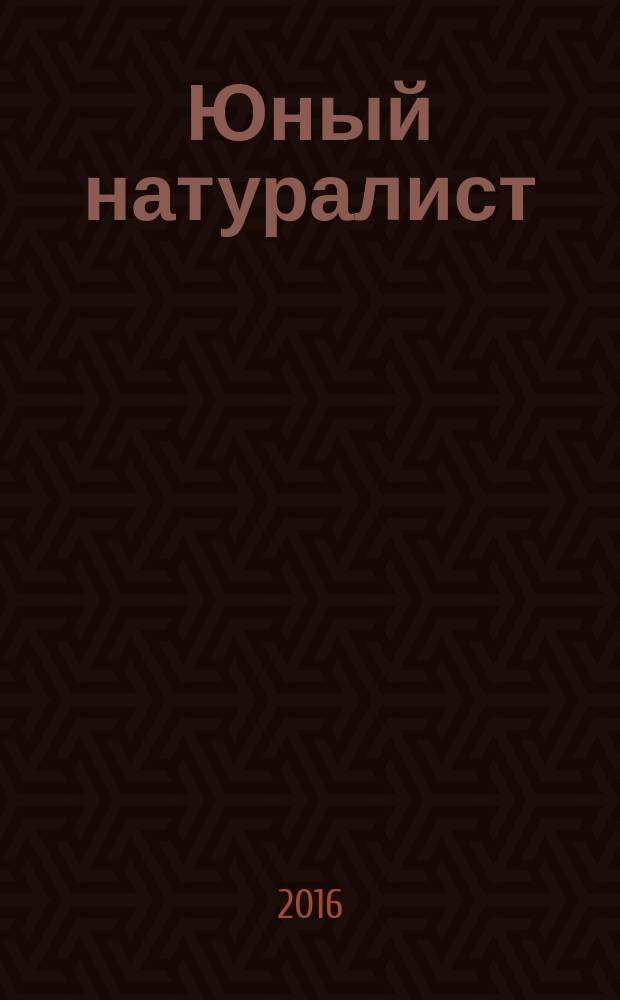 Юный натуралист : Прил. к журн. "Знание - сила". Орган ЦБ юных натуралистов и ЦБ юных пионеров. 2016, № 10