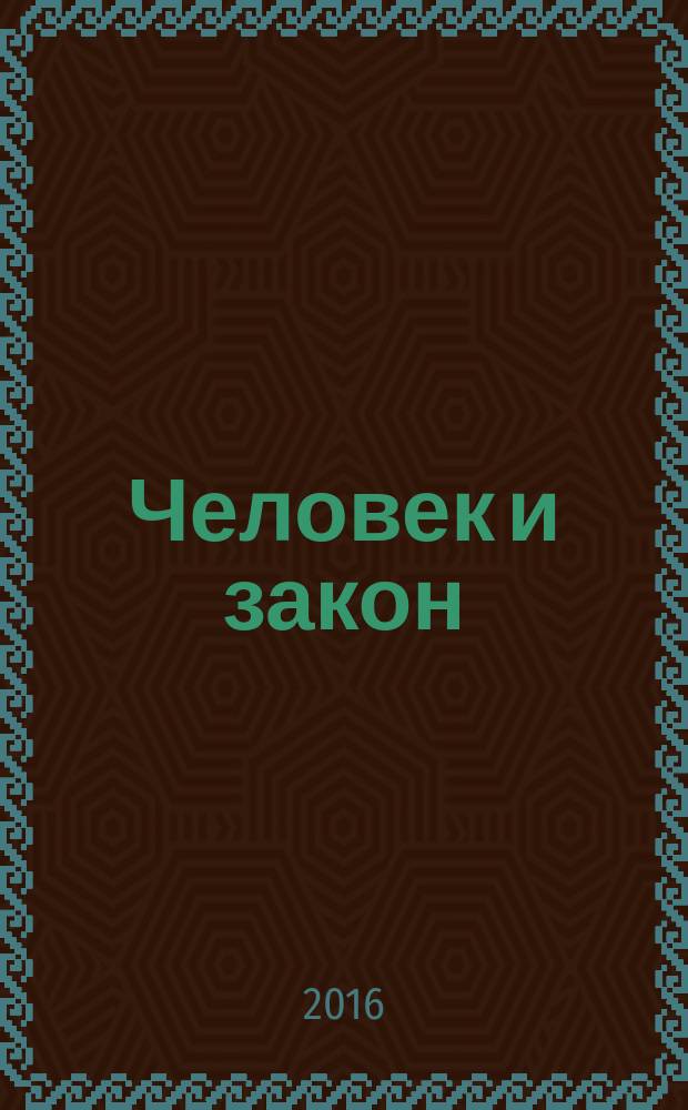 Человек и закон : Науч.-попул. журн. М-ва юстиции СССР. 2016, № 9