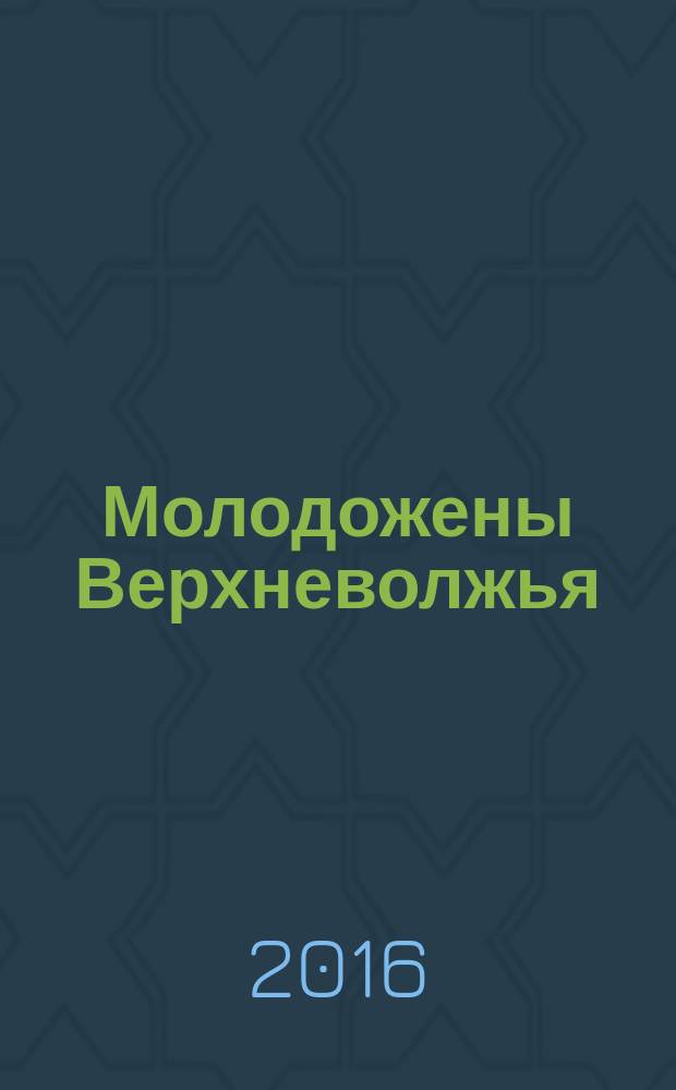 Молодожены Верхневолжья : информационно-правовой рекламный сборник. № 55