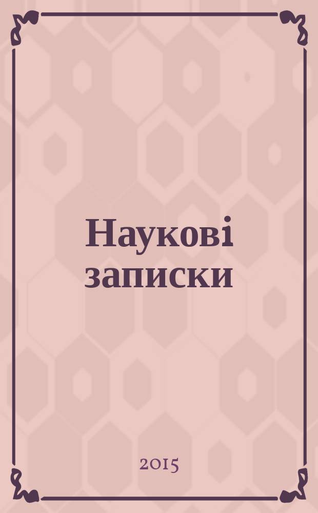 Науковi записки : Зб. 2015, вип. 5/6 (79/80)