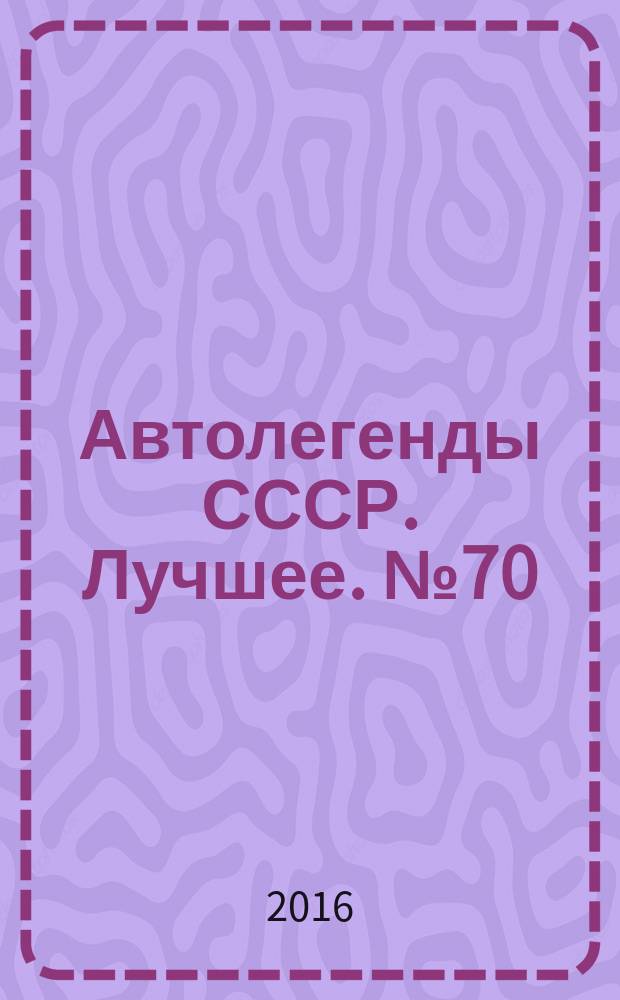 Автолегенды СССР. Лучшее. № 70 : СМЗ-СЗД