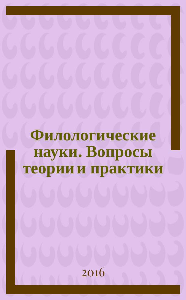 Филологические науки. Вопросы теории и практики : научно-теоретический и прикладной журнал. 2016, № 10 (64), ч. 2