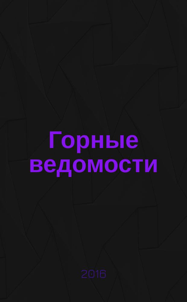 Горные ведомости : тюменский научный журнал. 2016, № 8 (147)