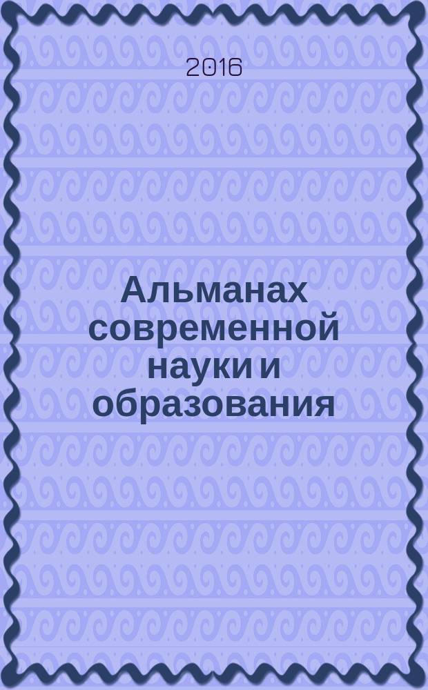 Альманах современной науки и образования : научно-теоретический и прикладной журнал широкого профиля. 2016, № 8 (110)