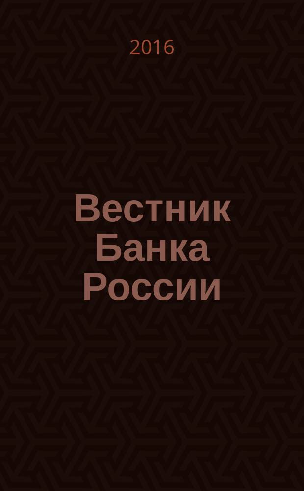 Вестник Банка России : Оператив. информ. Центр. банка Рос. Федерации. 2016, № 87 (1805)