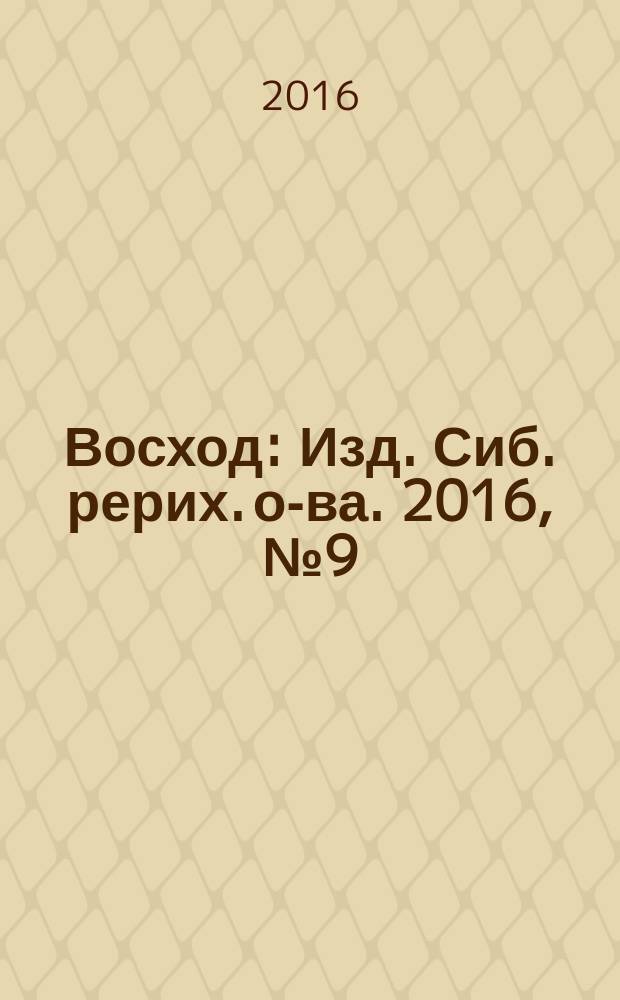 Восход : Изд. Сиб. рерих. о-ва. 2016, № 9 (269)