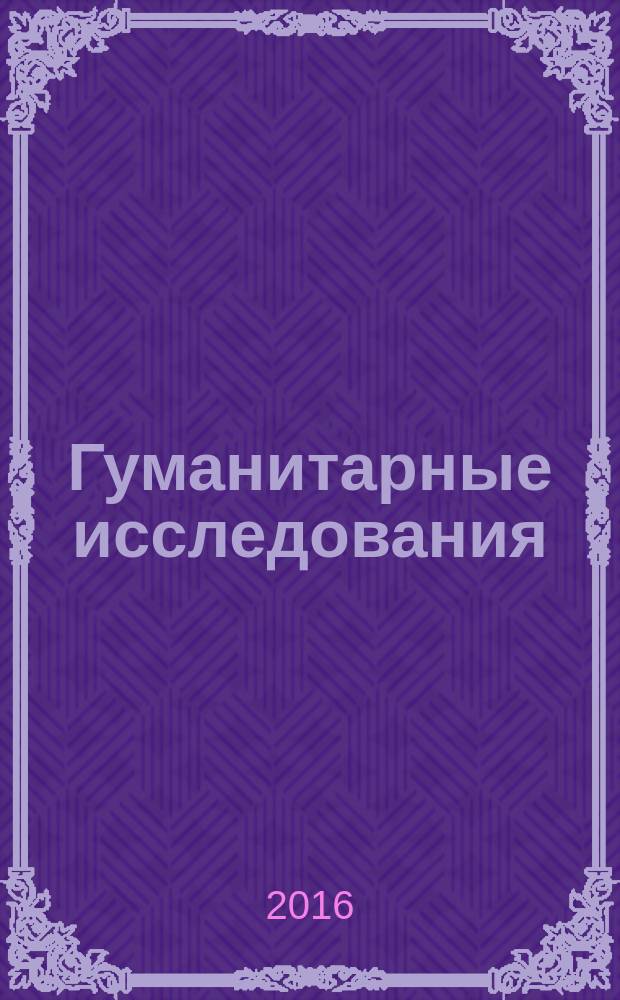 Гуманитарные исследования : Журн. фундам. и прикл. исслед. 2016, № 3 (59)