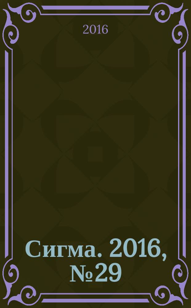Сигма. 2016, № 29 (1143)