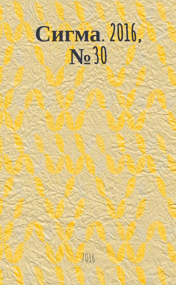 Сигма. 2016, № 30 (1144)