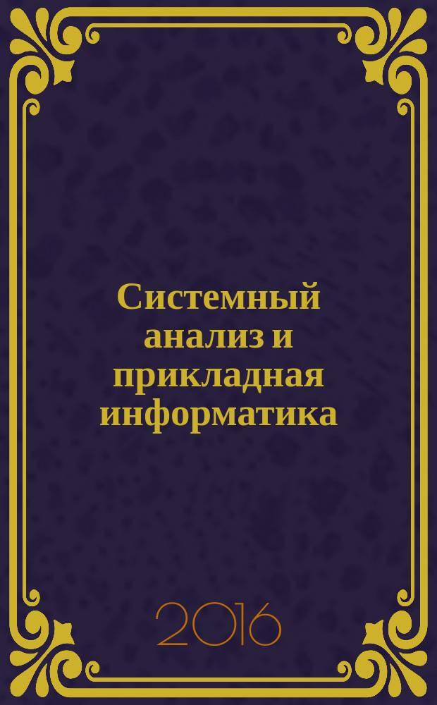 Системный анализ и прикладная информатика : международный научно-технический журнал. 2016, № 2 (10)