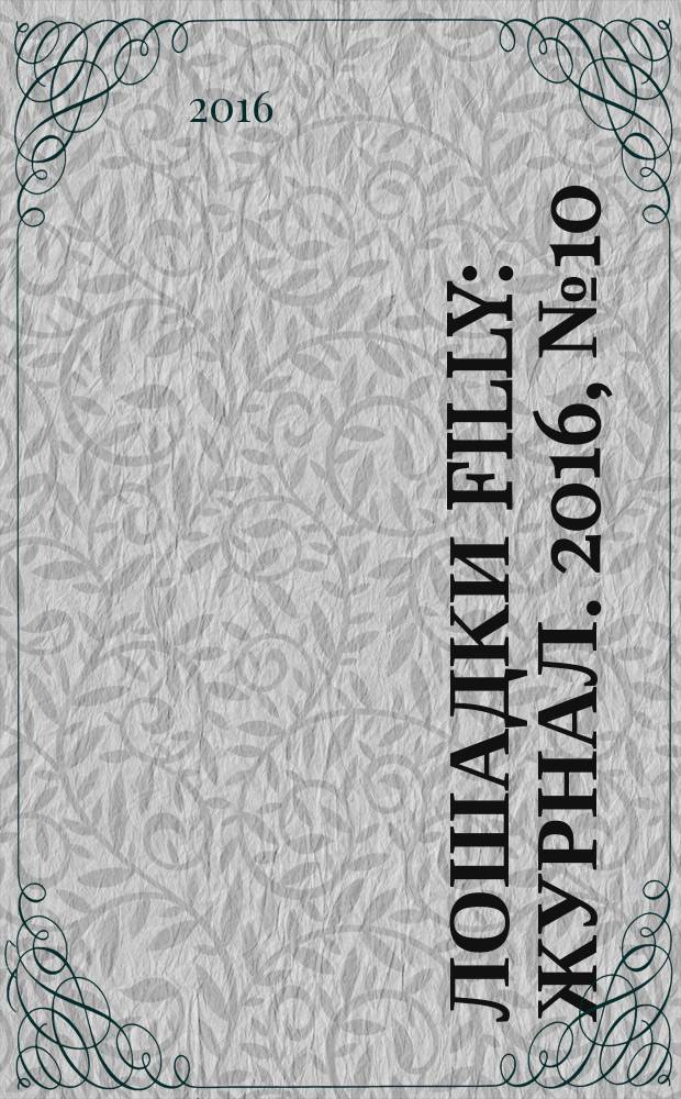 Лошадки Filly : журнал. 2016, № 10
