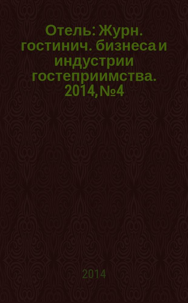 Отель : Журн. гостинич. бизнеса и индустрии гостеприимства. 2014, № 4 : Игорный бизнес и индустрия развлечений