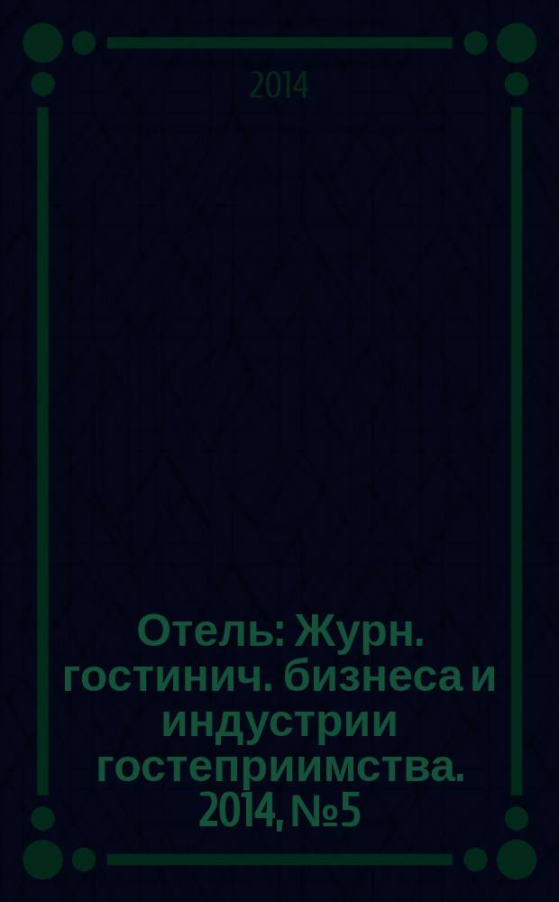 Отель : Журн. гостинич. бизнеса и индустрии гостеприимства. 2014, № 5