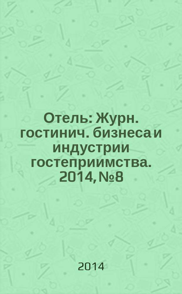 Отель : Журн. гостинич. бизнеса и индустрии гостеприимства. 2014, № 8 : Новый год в отеле