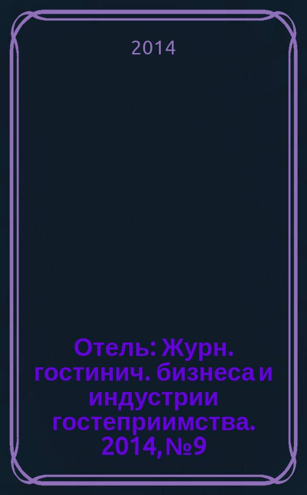 Отель : Журн. гостинич. бизнеса и индустрии гостеприимства. 2014, № 9