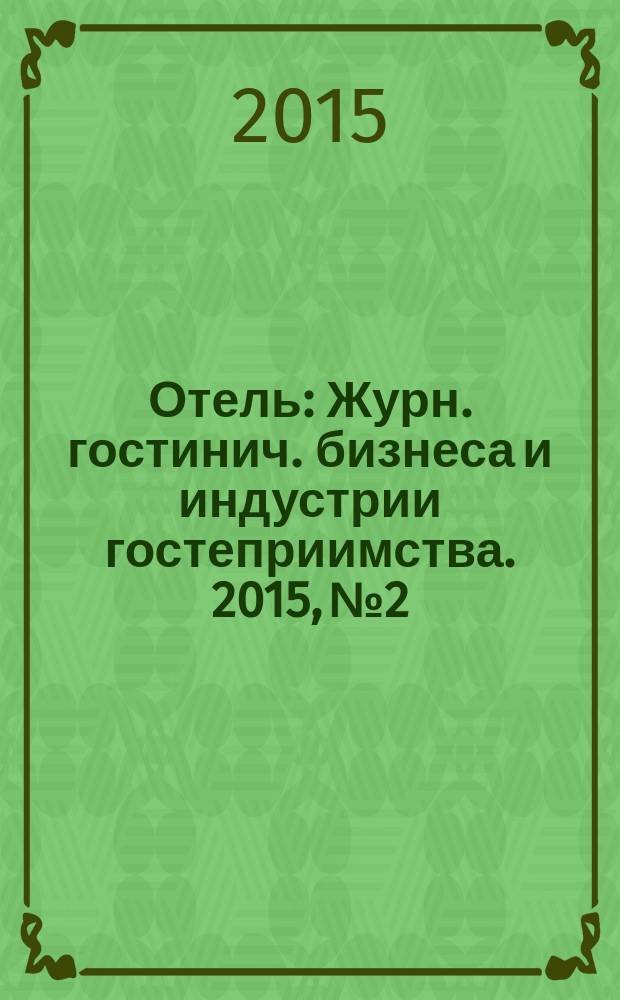 Отель : Журн. гостинич. бизнеса и индустрии гостеприимства. 2015, № 2 : Свадебное путешествие и медовый месяц