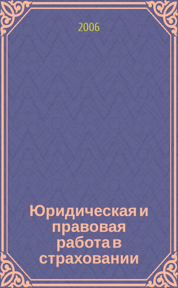 Юридическая и правовая работа в страховании : методический журнал. 2006, № 4 (8)