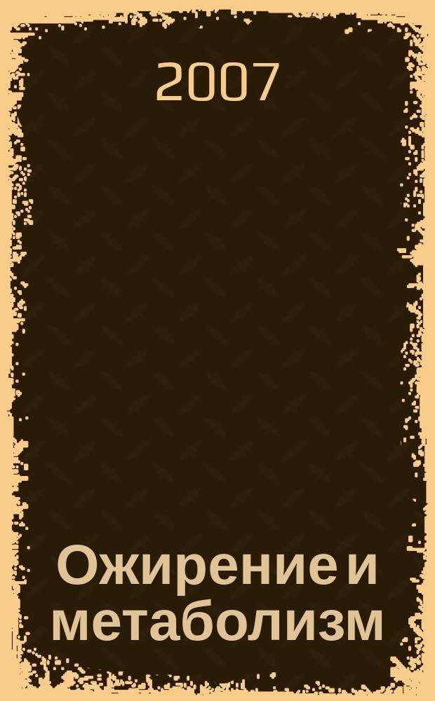 Ожирение и метаболизм : научно-практический журнал. 2007, № 2 (11)