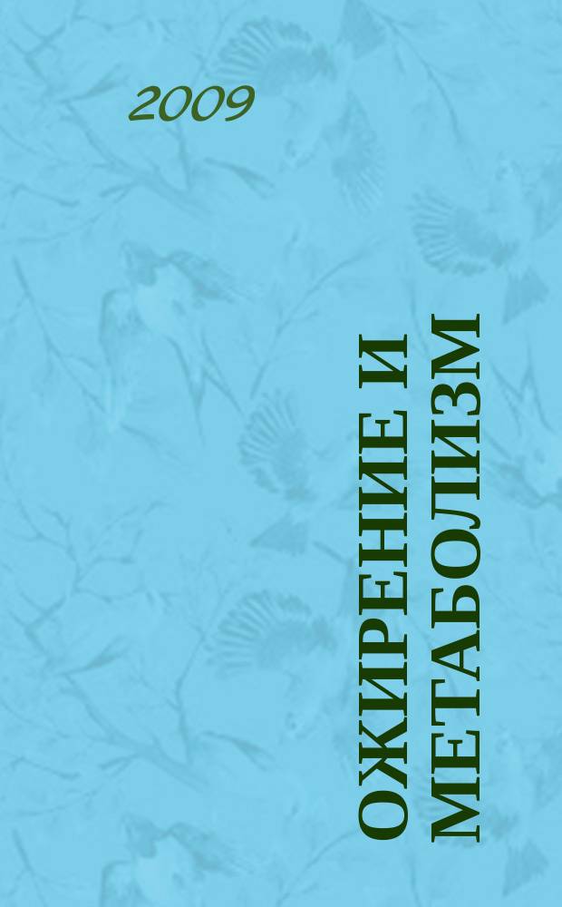 Ожирение и метаболизм : научно-практический журнал. 2009, № 3 (20)