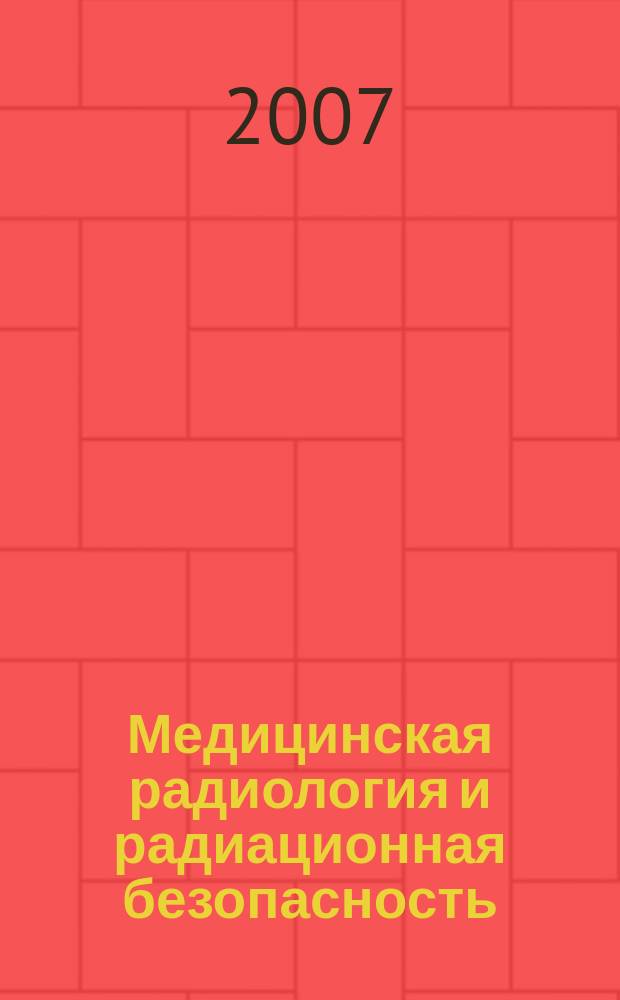 Медицинская радиология и радиационная безопасность : Двухмес. науч. журн. Т. 52, № 5