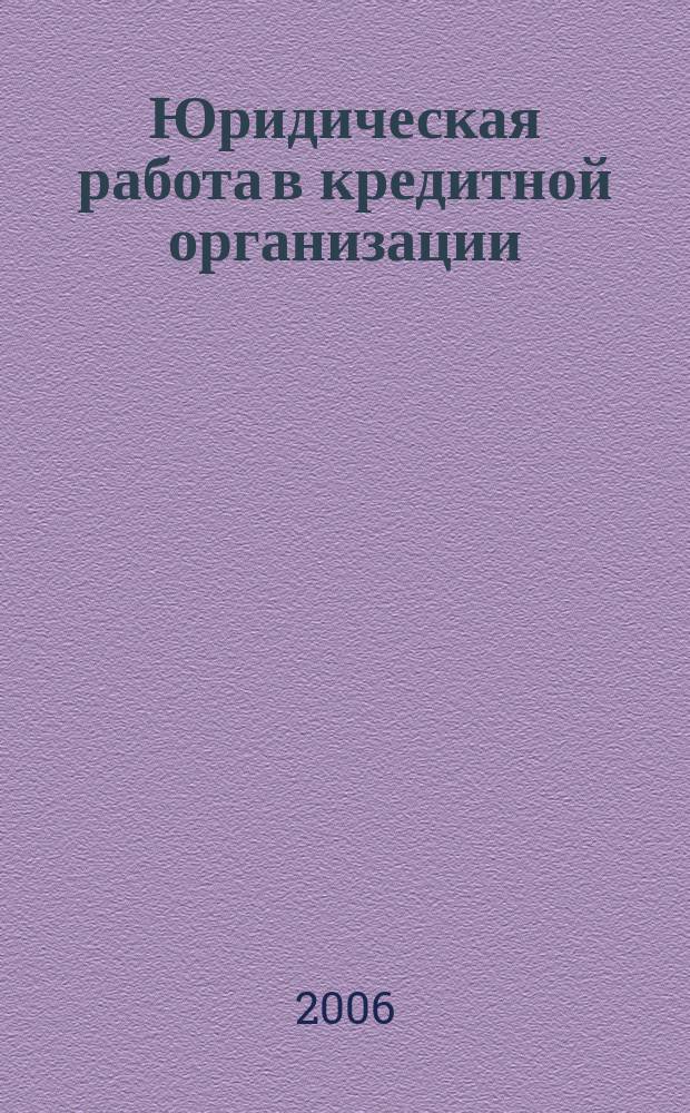 Юридическая работа в кредитной организации : методический журнал. 2006, № 2 (6)