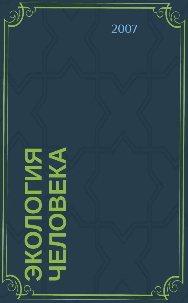 Экология человека : Науч.-публицист. журн. 2007, 2