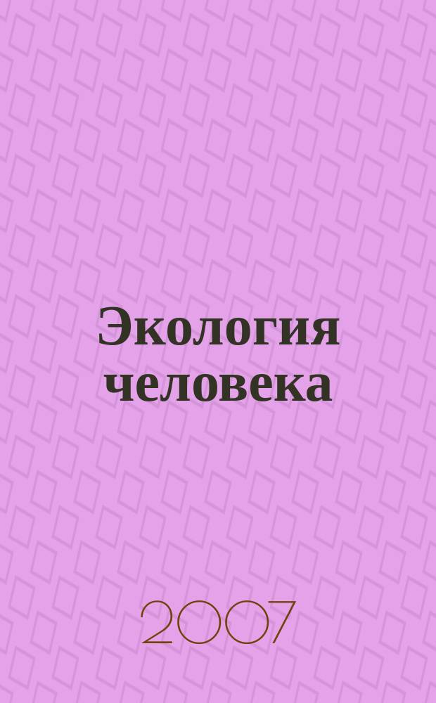 Экология человека : Науч.-публицист. журн. 2007, 10