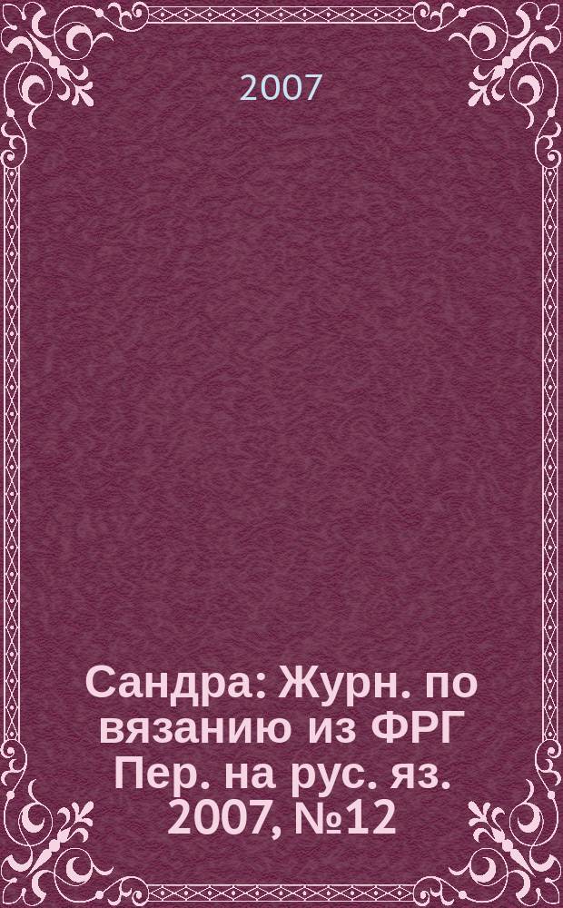 Сандра : Журн. по вязанию из ФРГ Пер. на рус. яз. 2007, № 12 (180)