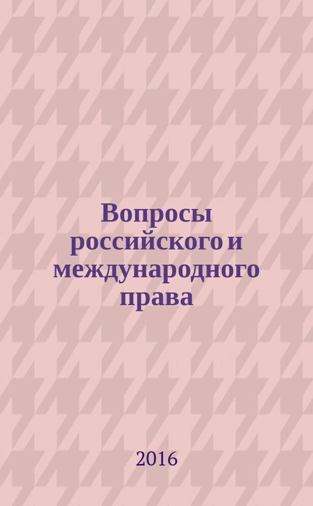 Вопросы российского и международного права : юридический журнал. 2016, № 4